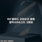 9H 템퍼드 강화유리 필름 갤럭시A8스타, 2매입