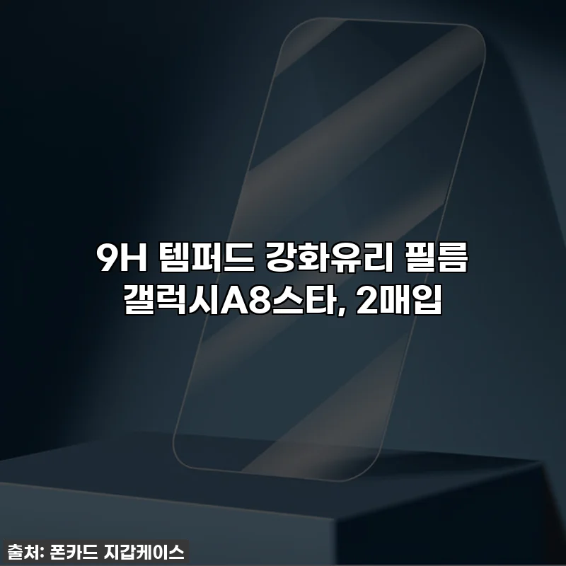 9H 템퍼드 강화유리 필름 갤럭시A8스타, 2매입