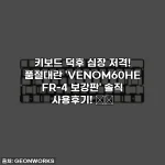 키보드 덕후 심장 저격! 품절대란 'VENOM60HE FR-4 보강판' 솔직 사용후기! 🐸💖