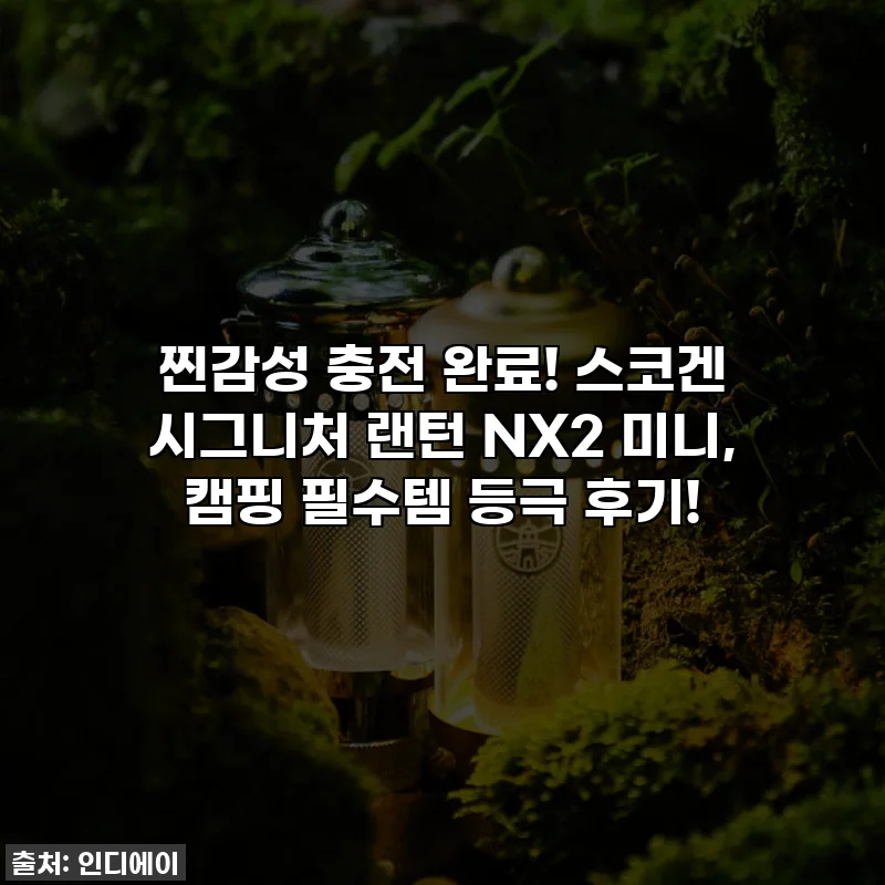 찐감성 충전 완료! 스코겐 시그니처 랜턴 NX2 미니, 캠핑 필수템 등극 후기!