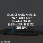 캄보디아 씨엠립 수상마을 크루즈 투어 (Tara Boats) 찐후기: 인생에서 잊지 못할 경험! [품절임박]