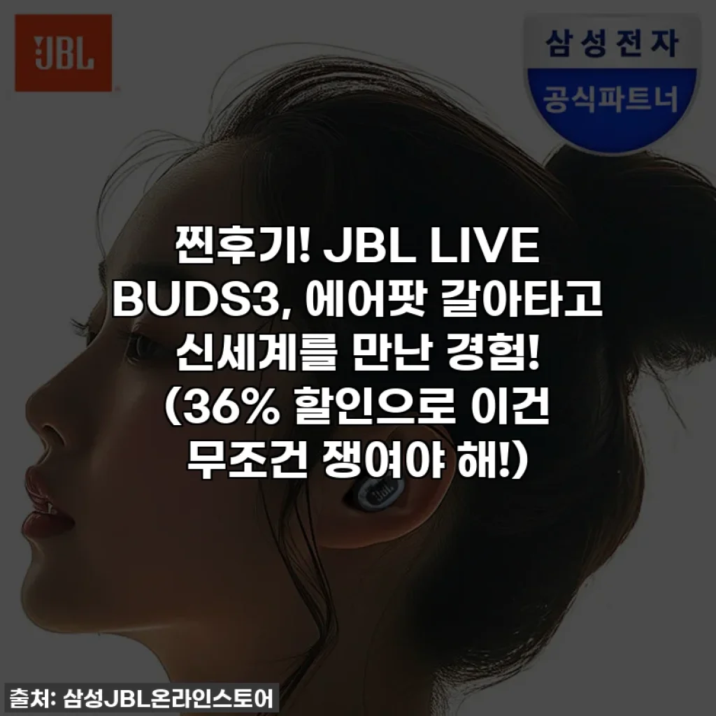 찐후기! JBL LIVE BUDS3, 에어팟 갈아타고 신세계를 만난 경험! (36% 할인으로 이건 무조건 쟁여야 해!)
