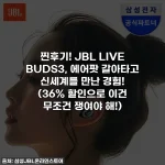찐후기! JBL LIVE BUDS3, 에어팟 갈아타고 신세계를 만난 경험! (36% 할인으로 이건 무조건 쟁여야 해!)
