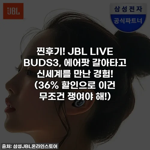 Home 70 찐후기! JBL LIVE BUDS3, 에어팟 갈아타고 신세계를 만난 경험! (36% 할인으로 이건 무조건 쟁여야 해!)