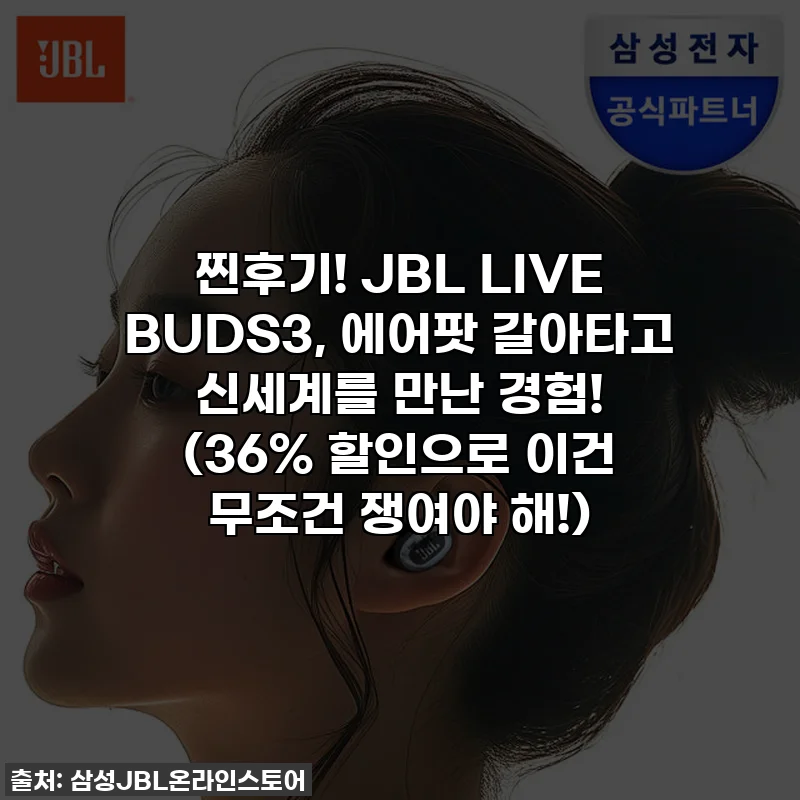 찐후기! JBL LIVE BUDS3, 에어팟 갈아타고 신세계를 만난 경험! (36% 할인으로 이건 무조건 쟁여야 해!)