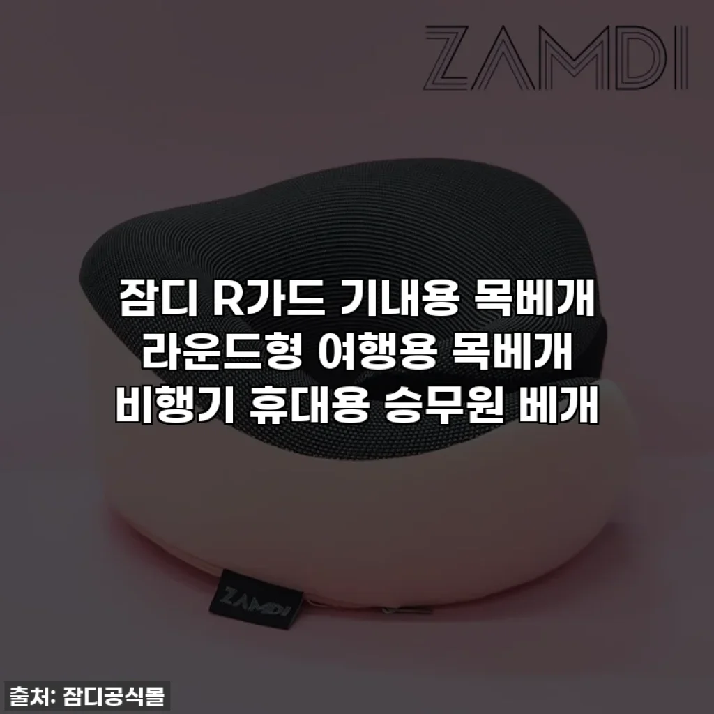 잠디 R가드 기내용 목베개 라운드형 여행용 목베개 비행기 휴대용 승무원 베개