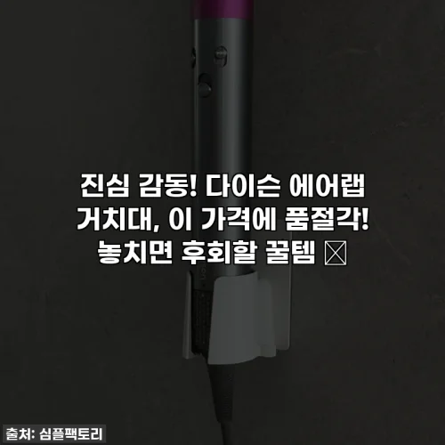 진심 감동! 다이슨 에어랩 거치대, 이 가격에 품절각! 놓치면 후회할 꿀템 ✨