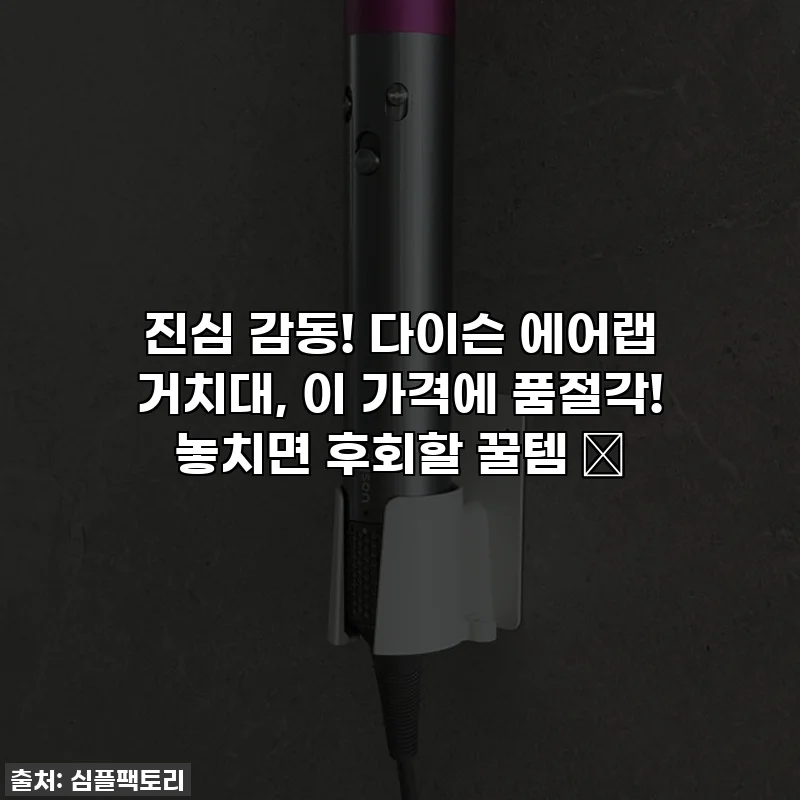 진심 감동! 다이슨 에어랩 거치대, 이 가격에 품절각! 놓치면 후회할 꿀템 ✨