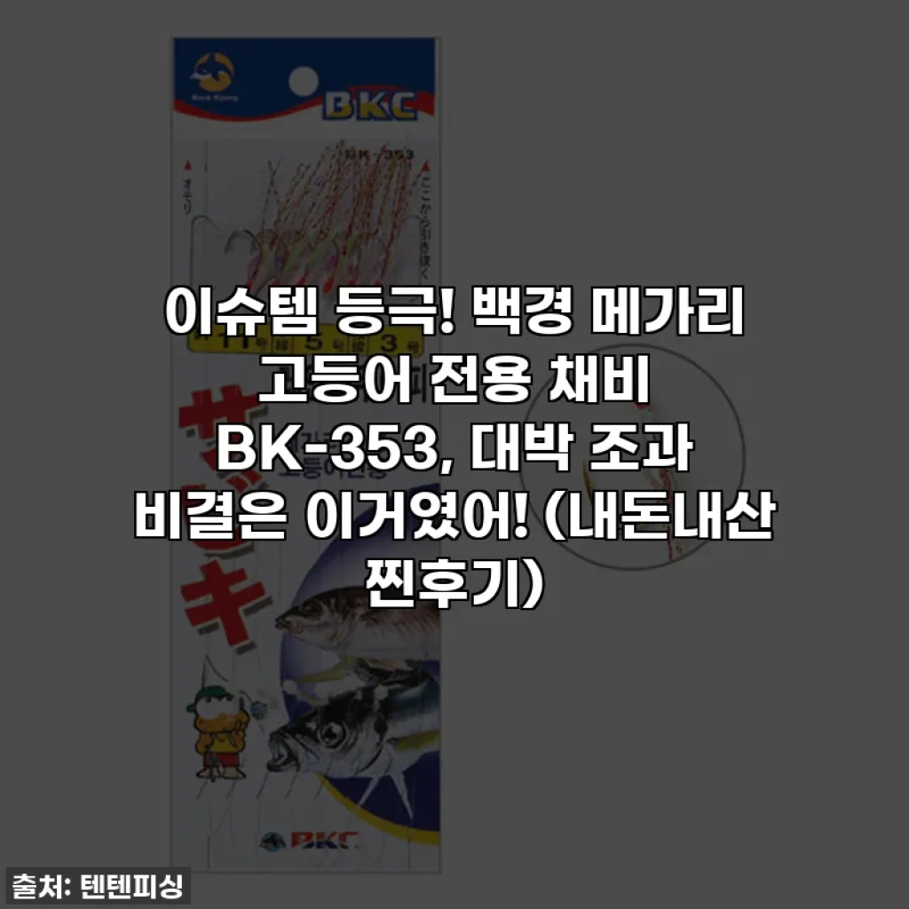 이슈템 등극! 백경 메가리 고등어 전용 채비 BK-353, 대박 조과 비결은 이거였어! (내돈내산 찐후기)