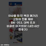 이슈템 등극! 백경 메가리 고등어 전용 채비 BK-353, 대박 조과 비결은 이거였어! (내돈내산 찐후기)