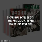 카구라바치 1-7권 찐후기: 소장가치 200%! 놓치면 후회할 인생 만화 세트!