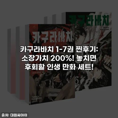 카구라바치 1-7권 찐후기: 소장가치 200%! 놓치면 후회할 인생 만화 세트!