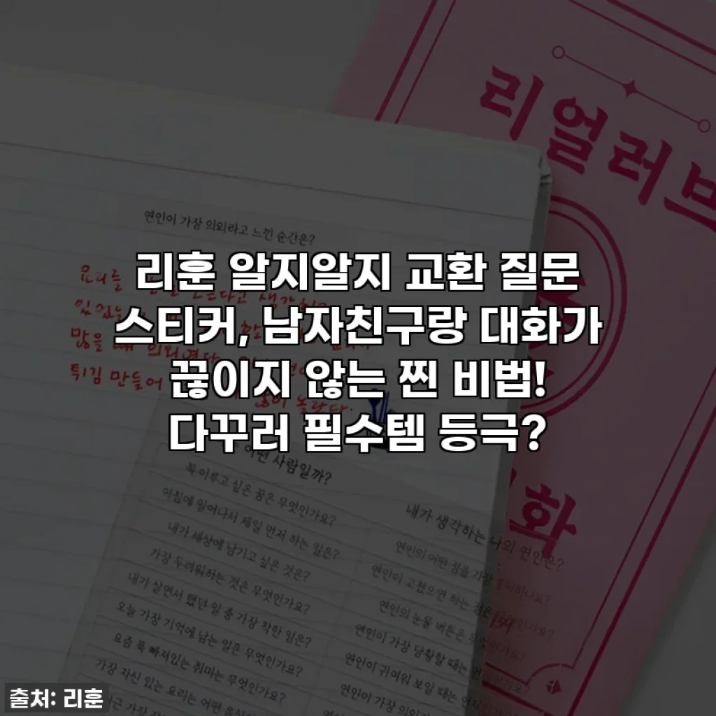 리훈 알지알지 교환 질문 스티커, 남자친구랑 대화가 끊이지 않는 찐 비법! 다꾸러 필수템 등극?