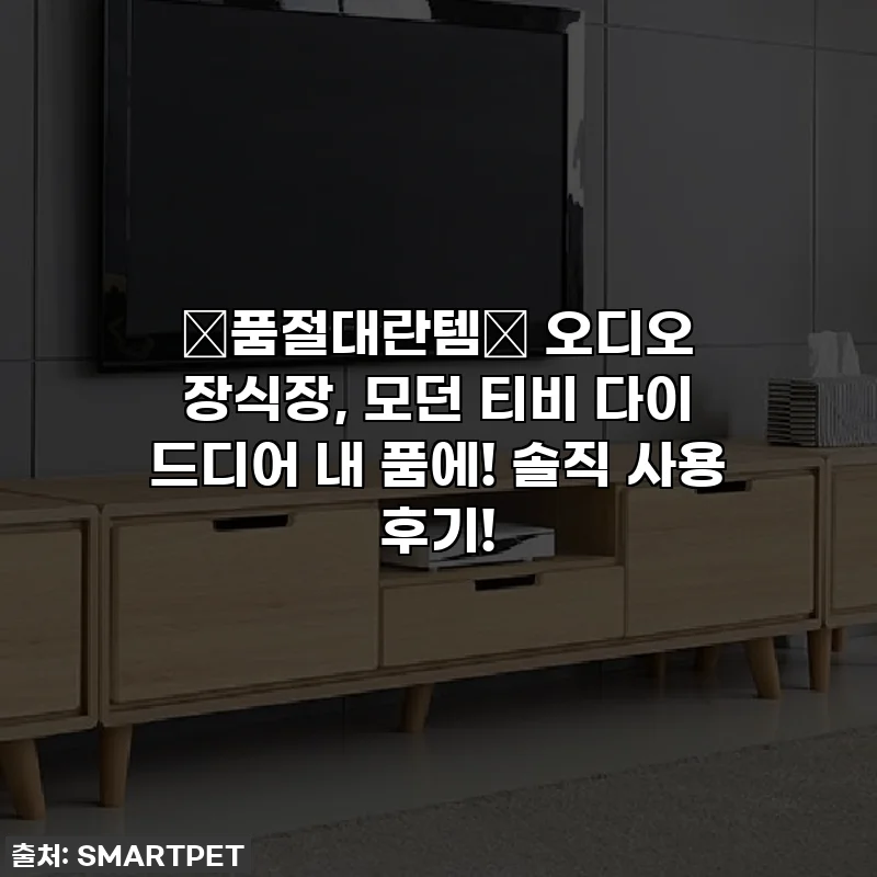 🌟품절대란템🌟 오디오 장식장, 모던 티비 다이 드디어 내 품에! 솔직 사용 후기!