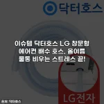 이슈템 닥터호스 LG 창문형 에어컨 배수 호스, 올여름 물통 비우는 스트레스 끝!