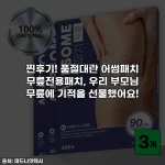 찐후기! 품절대란 어썸패치 무릎전용패치, 우리 부모님 무릎에 기적을 선물했어요!