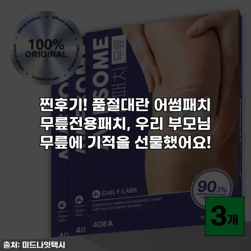 찐후기! 품절대란 어썸패치 무릎전용패치, 우리 부모님 무릎에 기적을 선물했어요!