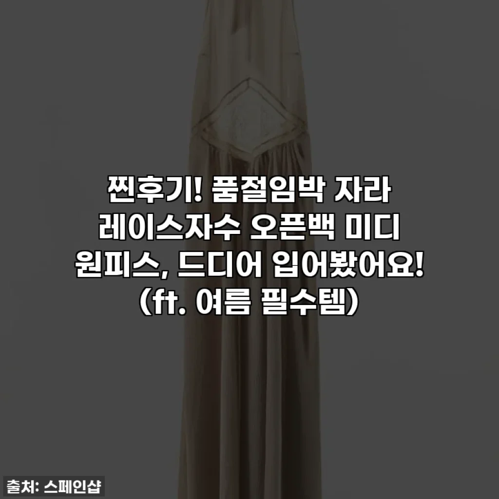 찐후기! 품절임박 자라 레이스자수 오픈백 미디 원피스, 드디어 입어봤어요! (ft. 여름 필수템)