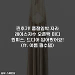 찐후기! 품절임박 자라 레이스자수 오픈백 미디 원피스, 드디어 입어봤어요! (ft. 여름 필수템)