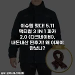 이슈템 떴다! 5.11 택티컬 3 IN 1 파카 2.0 (다크네이비), 내돈내산 찐후기! 왜 이제야 만났니?