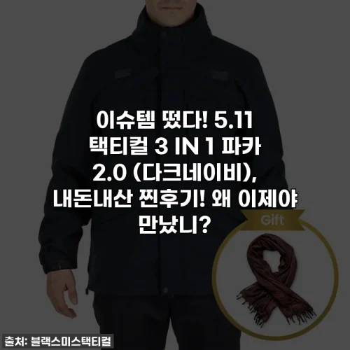 이슈템 떴다! 5.11 택티컬 3 IN 1 파카 2.0 (다크네이비), 내돈내산 찐후기! 왜 이제야 만났니?