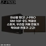 이슈템 떴다! J-PRO SM-10P 우드 벽걸이 스피커, 우리집 카페 만들기 딱이네! 찐후기 고고!