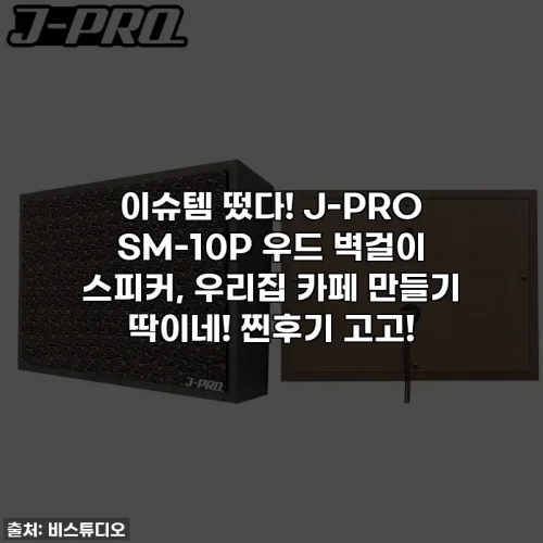 이슈템 떴다! J-PRO SM-10P 우드 벽걸이 스피커, 우리집 카페 만들기 딱이네! 찐후기 고고!