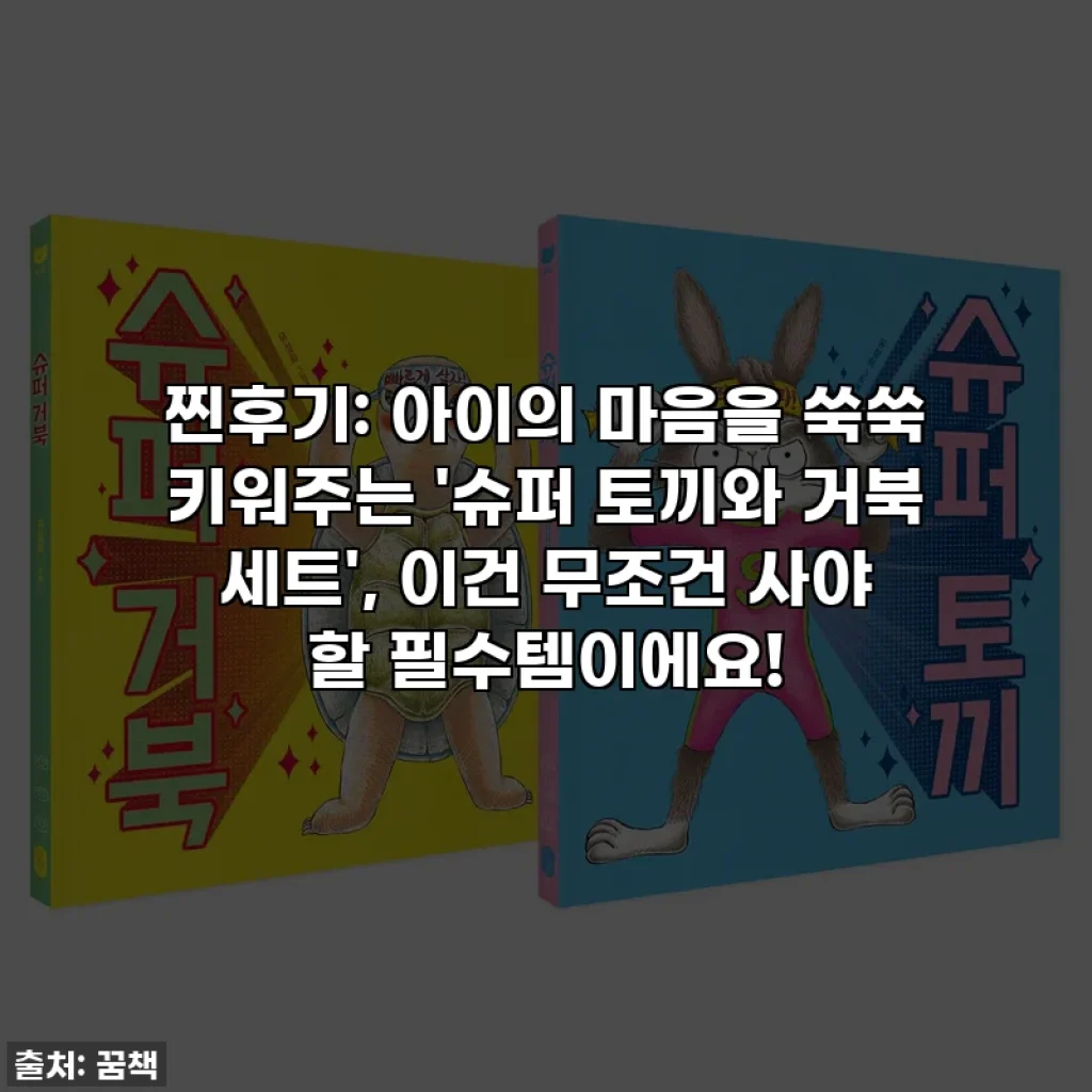 찐후기: 아이의 마음을 쑥쑥 키워주는 '슈퍼 토끼와 거북 세트', 이건 무조건 사야 할 필수템이에요!