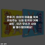 찐후기: 아이의 마음을 쑥쑥 키워주는 '슈퍼 토끼와 거북 세트', 이건 무조건 사야 할 필수템이에요!
