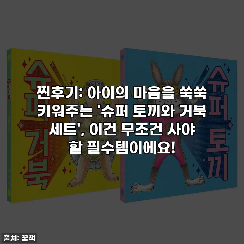 찐후기: 아이의 마음을 쑥쑥 키워주는 '슈퍼 토끼와 거북 세트', 이건 무조건 사야 할 필수템이에요!