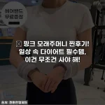 💕 핑크 모래주머니 찐후기! 일상 속 다이어트 필수템, 이건 무조건 사야 해!