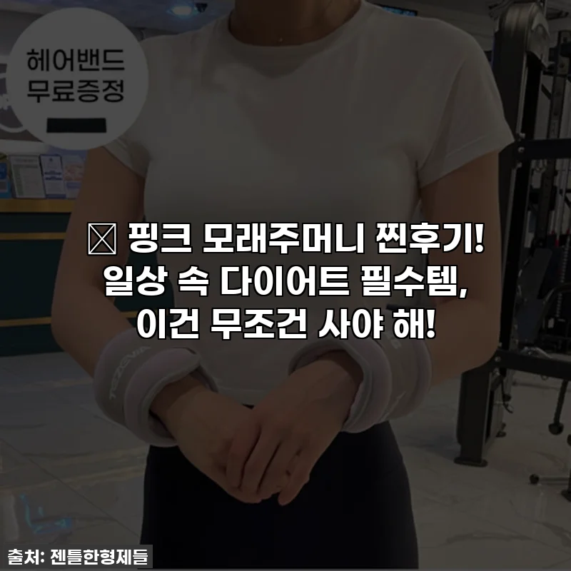 💕 핑크 모래주머니 찐후기! 일상 속 다이어트 필수템, 이건 무조건 사야 해!