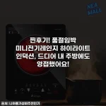 찐후기! 품절임박 미니전기레인지 하이라이트 인덕션, 드디어 내 주방에도 영접했어요!