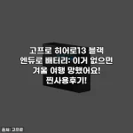 고프로 히어로13 블랙 엔듀로 배터리: 이거 없으면 겨울 여행 망했어요! 찐사용후기!