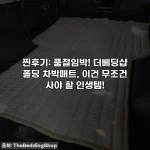 찐후기: 품절임박! 더베딩샵 폴딩 차박매트, 이건 무조건 사야 할 인생템!