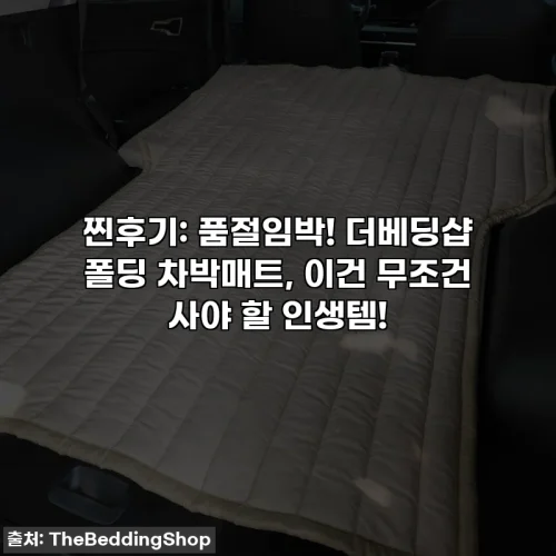 찐후기: 품절임박! 더베딩샵 폴딩 차박매트, 이건 무조건 사야 할 인생템!