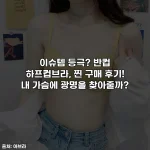 이슈템 등극? 반컵 하프컵브라, 찐 구매 후기! 내 가슴에 광명을 찾아줄까?