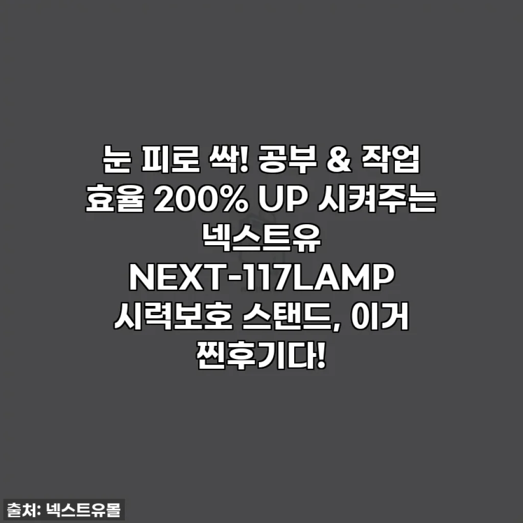 눈 피로 싹! 공부 & 작업 효율 200% UP 시켜주는 넥스트유 NEXT-117LAMP 시력보호 스탠드, 이거 찐후기다!
