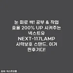 눈 피로 싹! 공부 & 작업 효율 200% UP 시켜주는 넥스트유 NEXT-117LAMP 시력보호 스탠드, 이거 찐후기다!