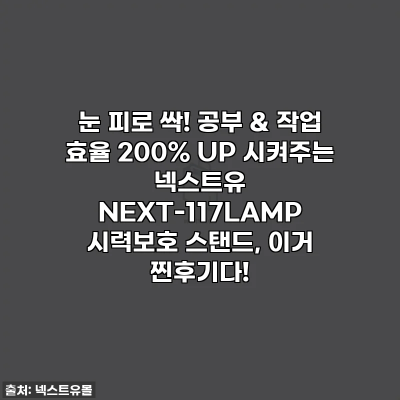 눈 피로 싹! 공부 & 작업 효율 200% UP 시켜주는 넥스트유 NEXT-117LAMP 시력보호 스탠드, 이거 찐후기다!