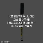 🔥품절임박? 아니, 이건 그냥 필수구매! [라인플러스] 원 네임펜 F 중간글씨용 찐후기