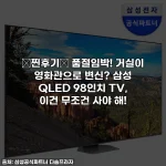 💖찐후기💖 품절임박! 거실이 영화관으로 변신? 삼성 QLED 98인치 TV, 이건 무조건 사야 해!