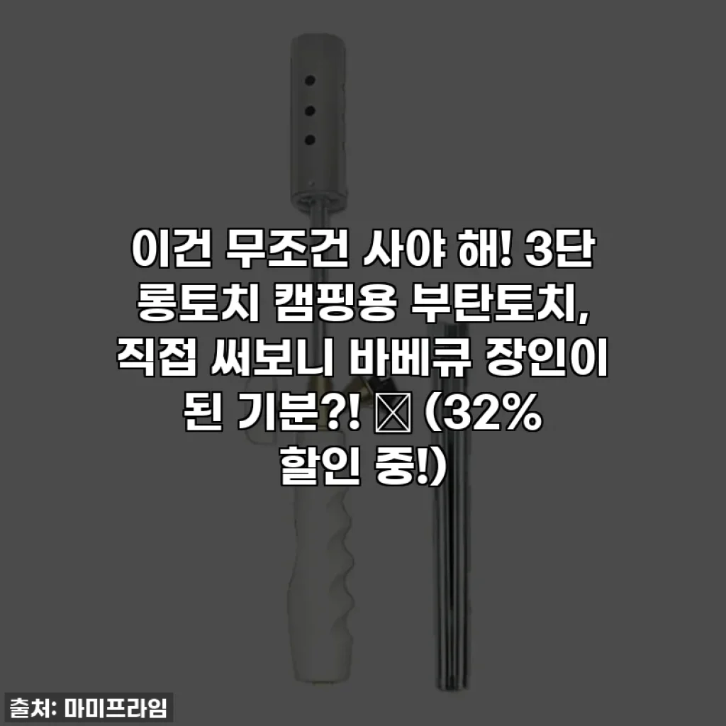 이건 무조건 사야 해! 3단 롱토치 캠핑용 부탄토치, 직접 써보니 바베큐 장인이 된 기분?! ✨ (32% 할인 중!)