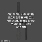 이건 무조건 사야 해! 3단 롱토치 캠핑용 부탄토치, 직접 써보니 바베큐 장인이 된 기분?! ✨ (32% 할인 중!)