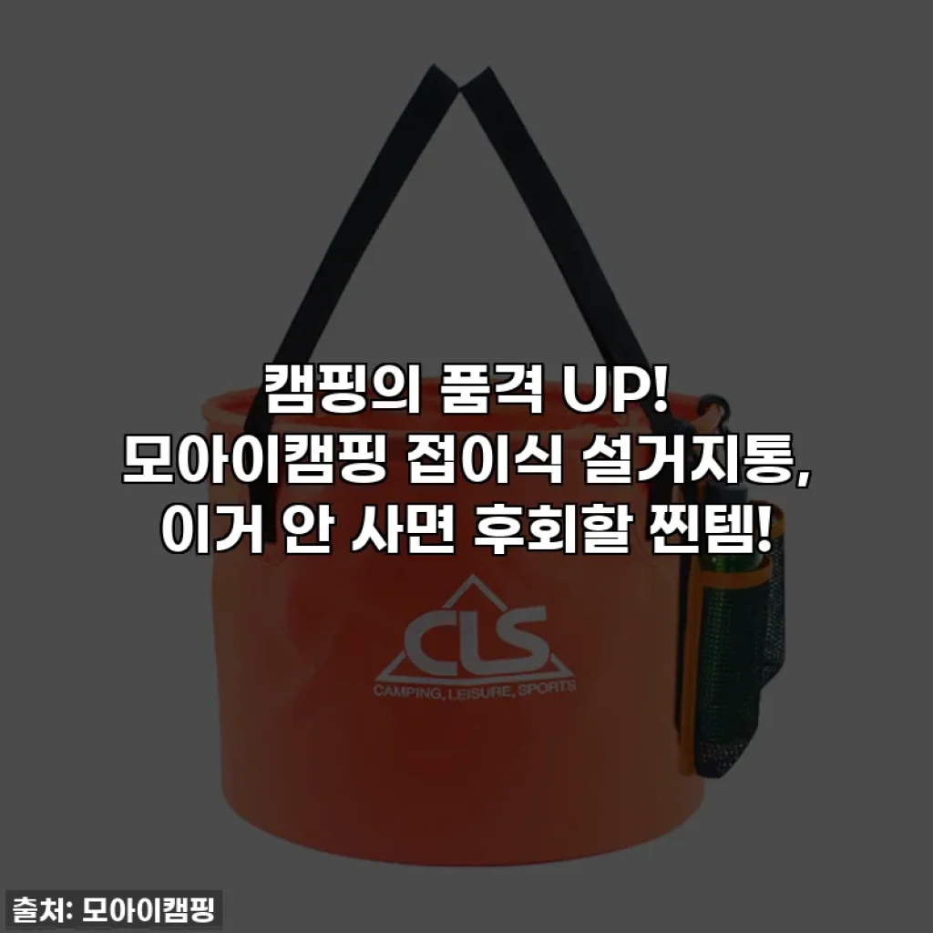 캠핑의 품격 UP! 모아이캠핑 접이식 설거지통, 이거 안 사면 후회할 찐템!