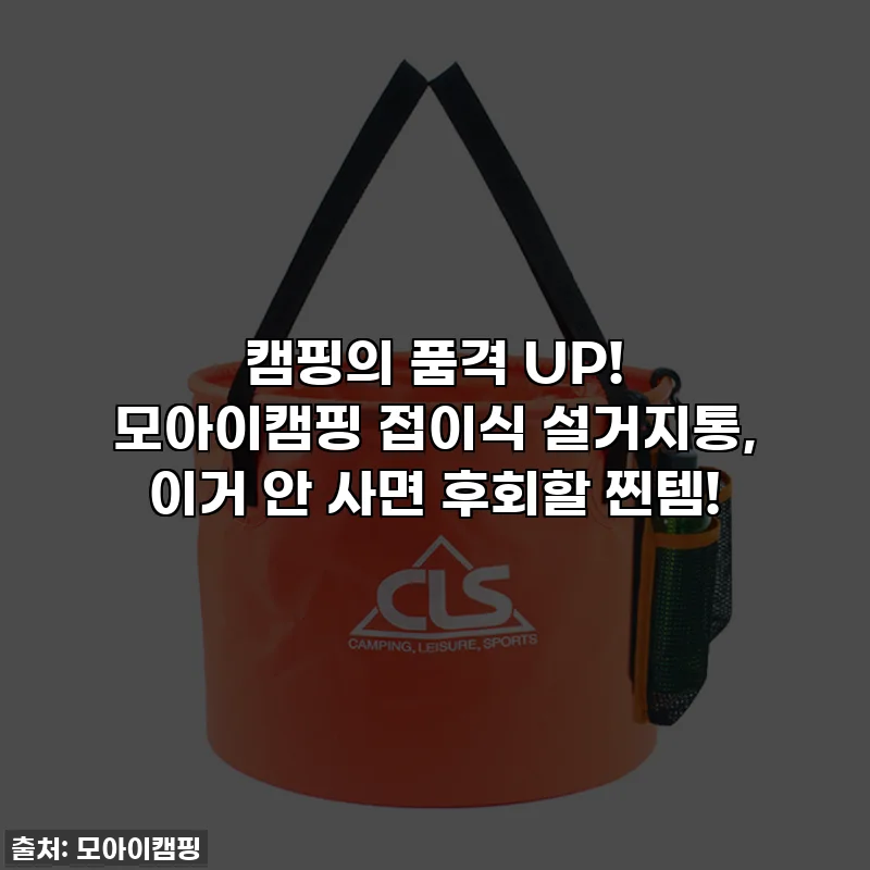 캠핑의 품격 UP! 모아이캠핑 접이식 설거지통, 이거 안 사면 후회할 찐템!
