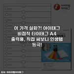 이 가격 실화?! 아이태그 비점착 타이태그 A4 출력용, 직접 써보니 인생템 등극!