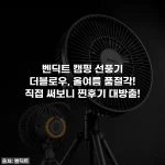 벤딕트 캠핑 선풍기 더블로우, 올여름 품절각! 직접 써보니 찐후기 대방출!