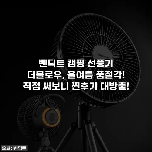 벤딕트 캠핑 선풍기 더블로우, 올여름 품절각! 직접 써보니 찐후기 대방출!