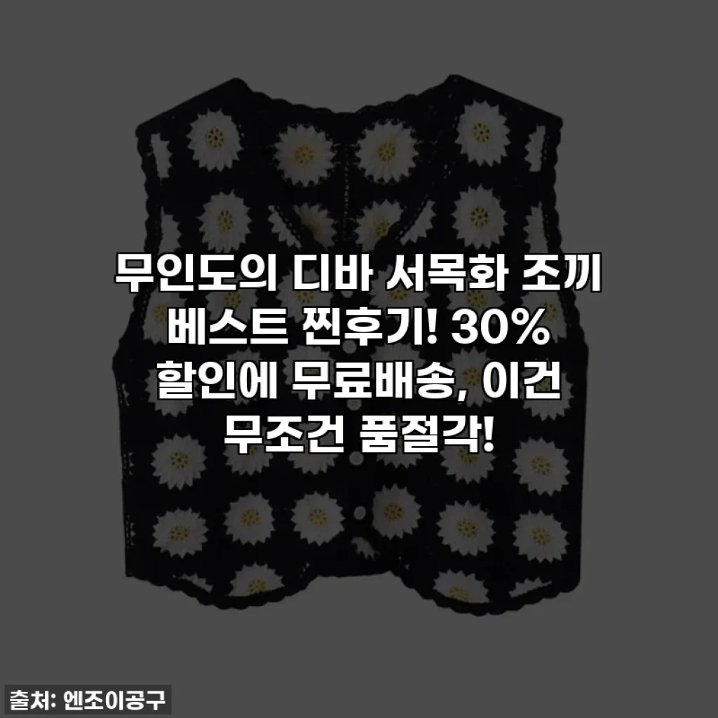 무인도의 디바 서목화 조끼 베스트 찐후기! 30% 할인에 무료배송, 이건 무조건 품절각!